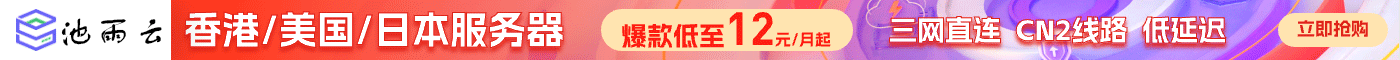 池雨云海外云服务器